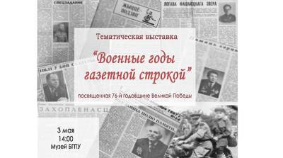 Тематическая выставка "Военные годы газетной строкой" открывается в БГПУ