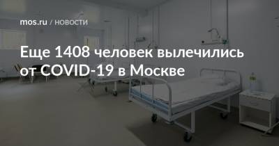 Еще 1408 человек вылечились от COVID-19 в Москве