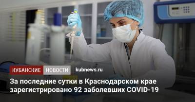 За последние сутки в Краснодарском крае зарегистрировано 92 заболевших COVID-19