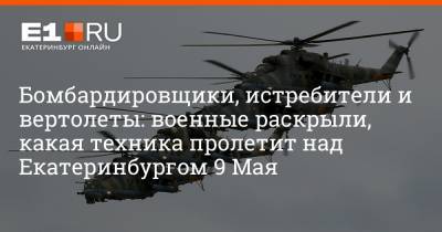 Бомбардировщики, истребители и вертолеты: военные раскрыли, какая техника пролетит над Екатеринбургом 9 Мая