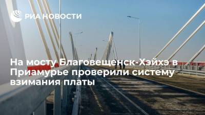 На мосту Благовещенск-Хэйхэ в Приамурье проверили систему взимания платы