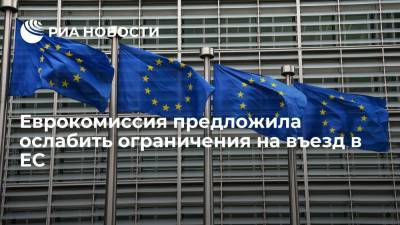 Еврокомиссия предложила ослабить ограничения на въезд в ЕС