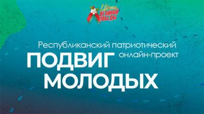 БРСМ дает старт патриотическому онлайн-проекту "Подвиг молодых"