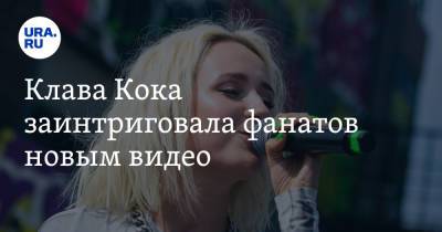 Клава Кока заинтриговала фанатов новым видео. «Догадайтесь»