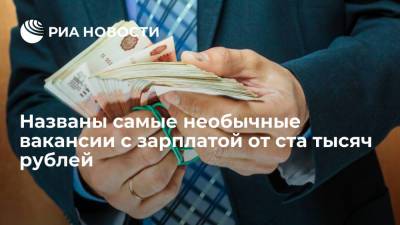 Названы самые необычные вакансии с зарплатой от ста тысяч рублей