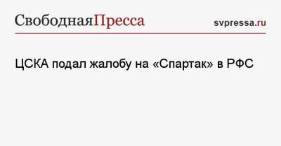 ЦСКА подал жалобу на «Спартак» в РФС