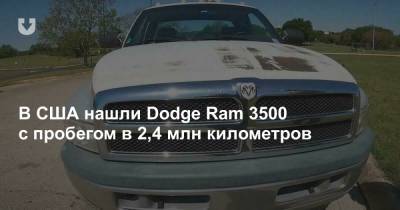 В США нашли Dodge Ram 3500 с пробегом в 2,4 млн километров