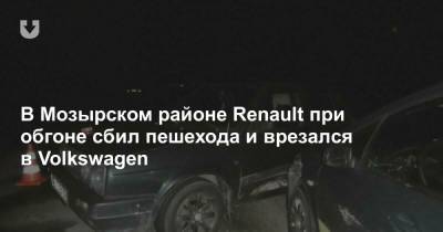 В Мозырском районе Renault при обгоне сбил пешехода и врезался в Volkswagen