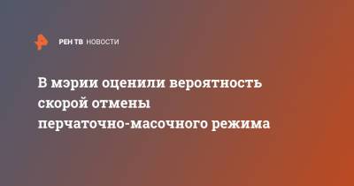 В мэрии оценили вероятность скорой отмены перчаточно-масочного режима