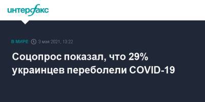 Соцопрос показал, что 29% украинцев переболели COVID-19