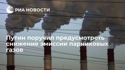 Путин поручил предусмотреть снижение эмиссии парниковых газов