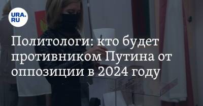 Политологи: кто будет противником Путина от оппозиции в 2024 году
