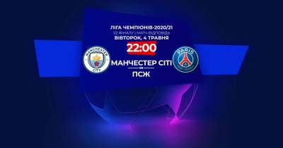 Манчестер Сити - ПСЖ: онлайн-трансляция матча Лиги чемпионов