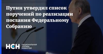 Путин утвердил список поручений по реализации послания Федеральному Собранию