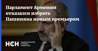 Парламент Армении отказался избрать Пашиняна новым премьером