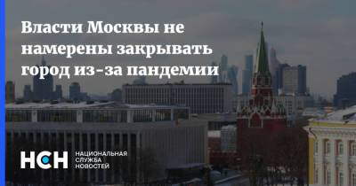 Власти Москвы не намерены закрывать город из-за пандемии