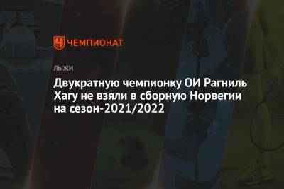 Двукратную чемпионку ОИ Рагниль Хагу не взяли в сборную Норвегии на сезон-2021/2022