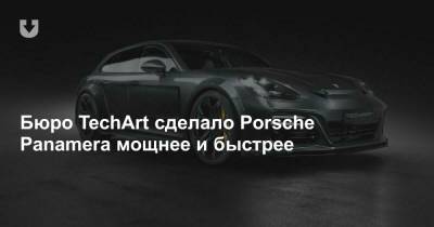 Porsche Panamera - Бюро TechArt сделало Porsche Panamera мощнее и быстрее - news.tut.by