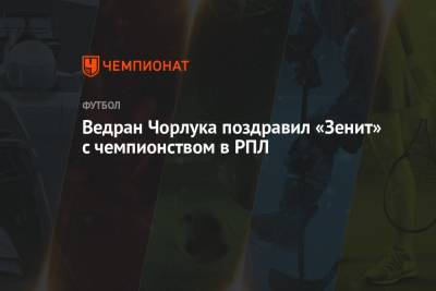 Ведран Чорлука поздравил «Зенит» с чемпионством в РПЛ