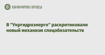 В "Укргидроэнерго" раскритиковали новый механизм спецобязательств - epravda.com.ua