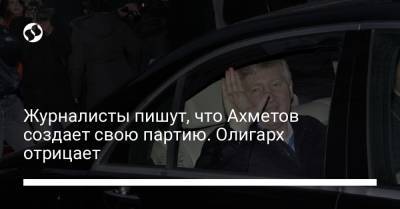 Журналисты пишут, что Ахметов создает свою партию. Олигарх отрицает