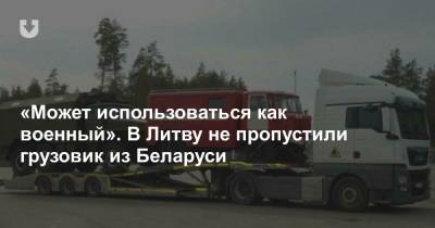 «Может использоваться как военный». В Литву не пропустили грузовик из Беларуси