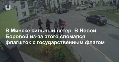 В Минске сильный ветер. В Новой Боровой из-за этого сломался флагшток с государственным флагом