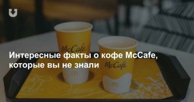 Интересные факты о кофе McCafe, которые вы не знали