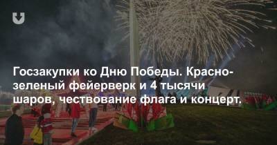 Госзакупки ко Дню Победы. Красно-зеленый фейерверк и 4 тысячи шаров, чествование флага и концерт.