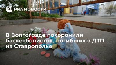 В Волгограде похоронили баскетболисток, погибших в ДТП на Ставрополье
