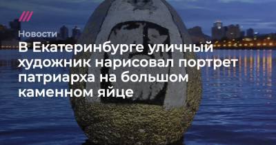 В Екатеринбурге появился новый арт-объект — большое каменное яйцо с портретом патриарха