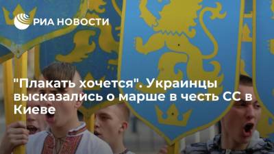 "Плакать хочется". Украинцы высказались о марше в честь СС в Киеве