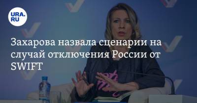 Захарова назвала сценарии на случай отключения России от SWIFT