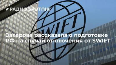 Захарова рассказала о подготовке РФ на случай отключения от SWIFT