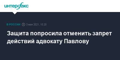 Защита попросила отменить запрет действий адвокату Павлову