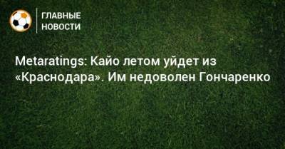 Metaratings: Кайо летом уйдет из «Краснодара». Им недоволен Гончаренко