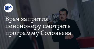 Врач запретил пенсионеру смотреть программу Соловьева