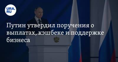 Путин утвердил поручения о выплатах, кэшбеке и поддержке бизнеса