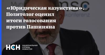 «Юридическая казуистика». Политолог оценил итоги голосования против Пашиняна