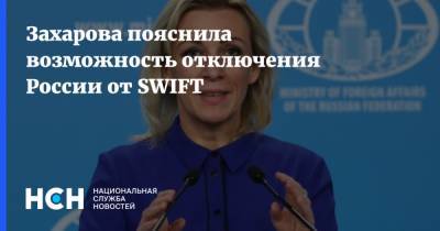 Захарова пояснила возможность отключения России от SWIFT