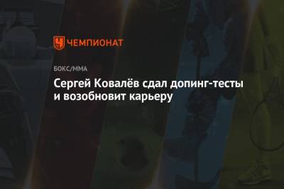 Сергей Ковалёв сдал допинг-тесты и возобновит карьеру