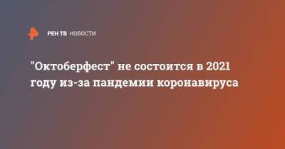 "Октоберфест" не состоится в 2021 году из-за пандемии коронавируса