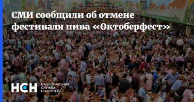 СМИ сообщили об отмене фестиваля пива «Октоберфест»