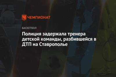Полиция задержала тренера детской команды, разбившейся в ДТП на Ставрополье