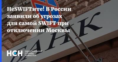 НеSWIFTите! В России заявили об угрозах для самой SWIFT при отключении Москвы