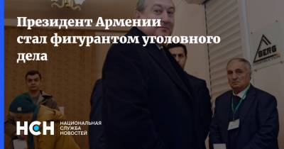 Президент Армении стал фигурантом уголовного дела