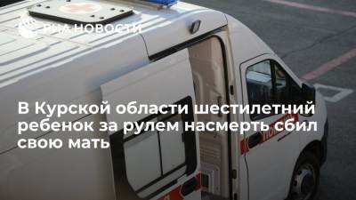 В Курской области шестилетний ребенок за рулем насмерть сбил свою мать