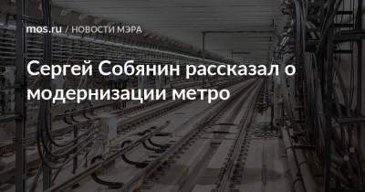 Сергей Собянин рассказал о модернизации метро