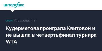 Кудерметова проиграла Квитовой и не вышла в четвертьфинал турнира WTA
