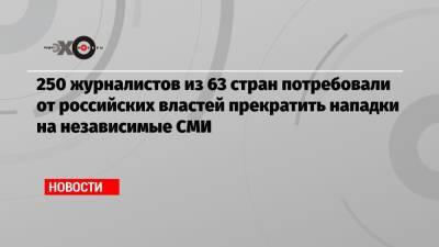 Анин Роман - 250 журналистов из 63 стран потребовали от российских властей прекратить нападки на независимые СМИ - echo.msk.ru